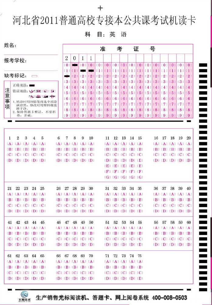 河北省2011年普通高校專接本公共課考試機(jī)讀卡(英語)