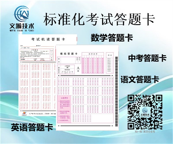 合肥市蜀山區(qū)英語(yǔ)機(jī)讀卡平價(jià)供應(yīng) 閱卷答題卡廠家推薦