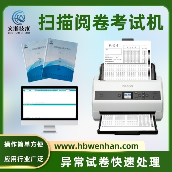 掃描閱卷機 課堂判卷機  OCR全新識別技術(shù)兼容各類答題卡